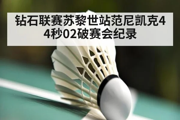 钻石联赛苏黎世站范尼凯克44秒02破赛会纪录