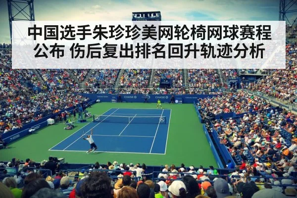 中国选手朱珍珍美网轮椅网球赛程公布 伤后复出排名回升轨迹分析