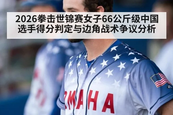 2026拳击世锦赛女子66公斤级中国选手得分判定与边角战术争议分析