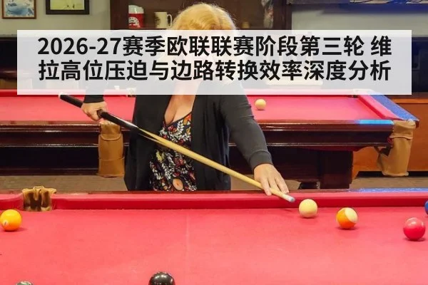 2026-27赛季欧联联赛阶段第三轮 维拉高位压迫与边路转换效率深度分析