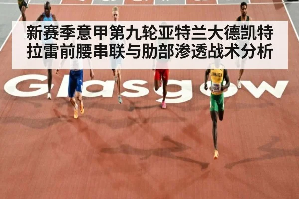 新赛季意甲第九轮亚特兰大德凯特拉雷前腰串联与肋部渗透战术分析